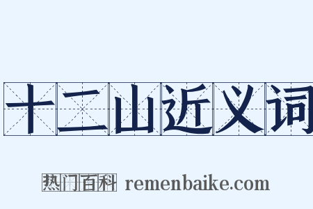 十二山近义词是什么意思的图片